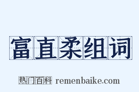 富直柔组词是什么意思的图片